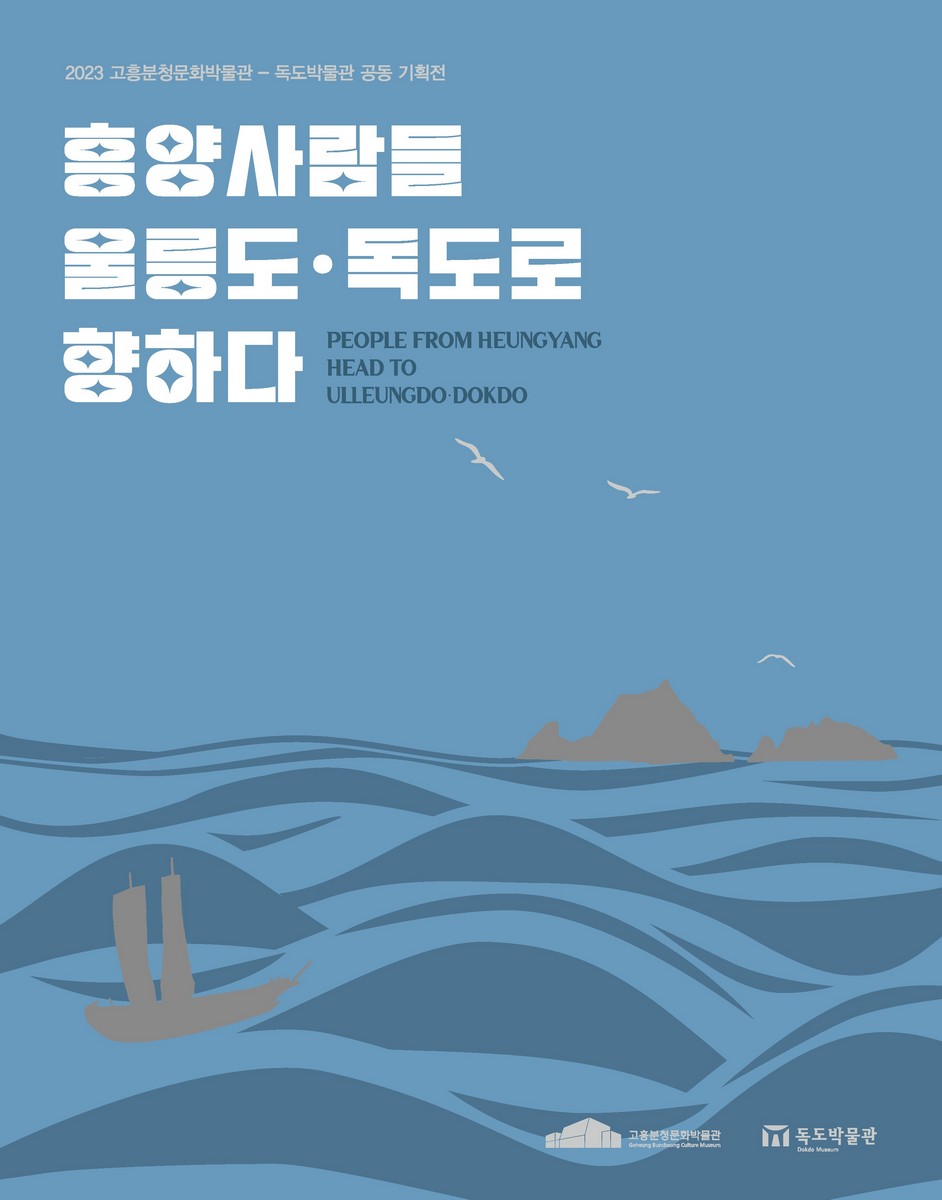 흥양사람들 울릉도·독도로 향하다 [전자자료] = People from Heungyang head to Ulleungdo·Dokdo : 2023 고흥분청문화박물관-독도박물관 공동 기획전