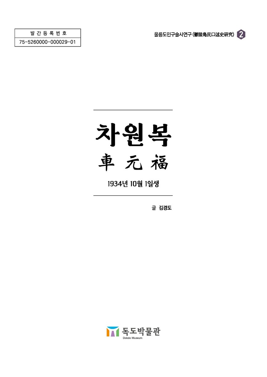 차원복 [전자자료] : 1934년 10월 1일생