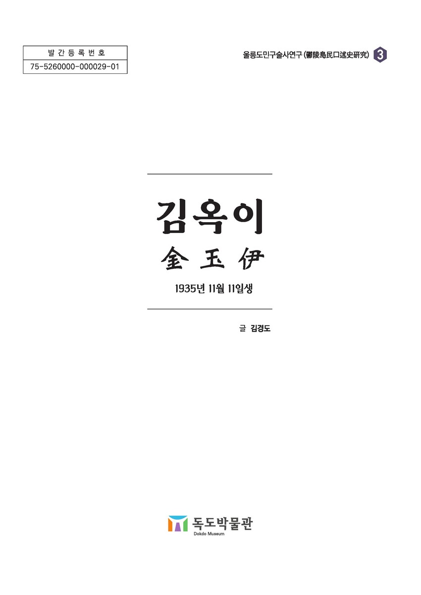 김옥이 : 1935년 11월 11일생