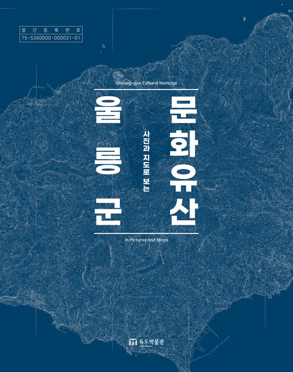 (사진과 지도로 보는) 울릉군 문화유산 [전자자료] = Ulleung-gun Cultural Heritage in Pictures and Maps