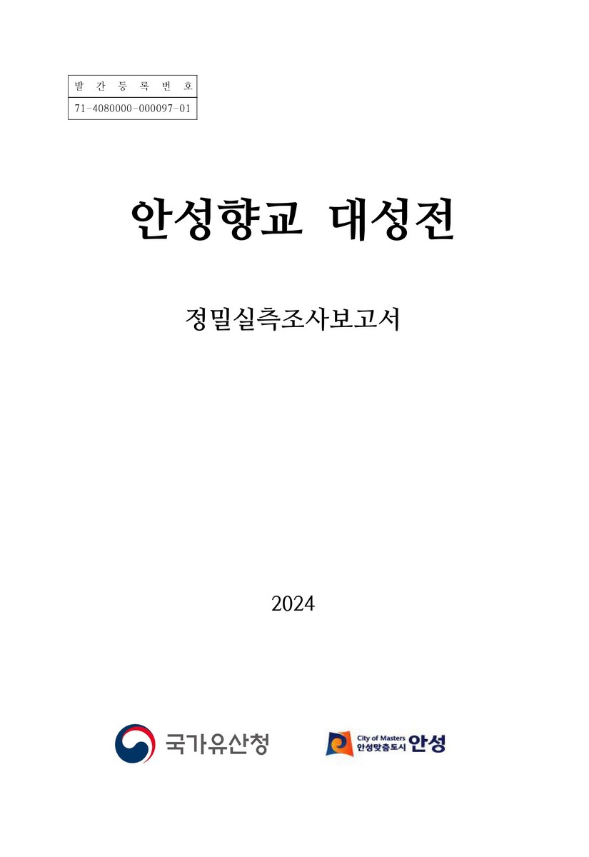 안성향교 대성전 : 정밀실측조사보고서