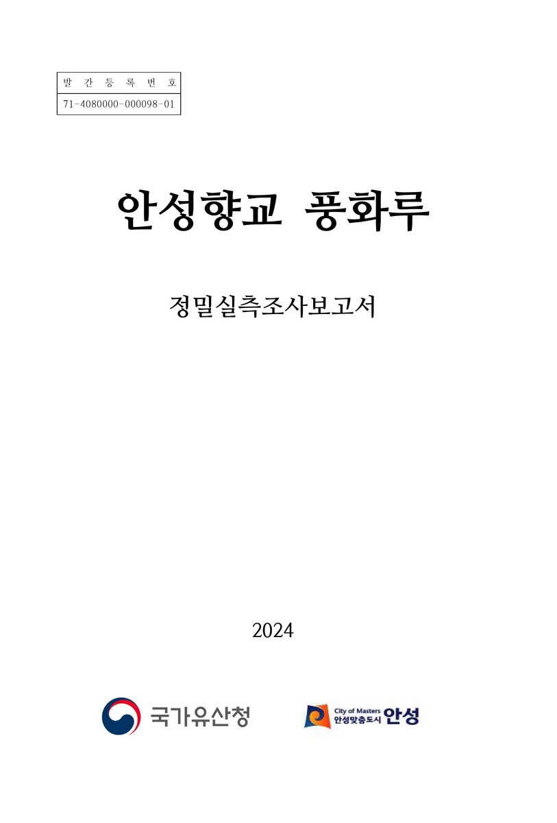 안성향교 풍화루 : 정밀실측조사보고서