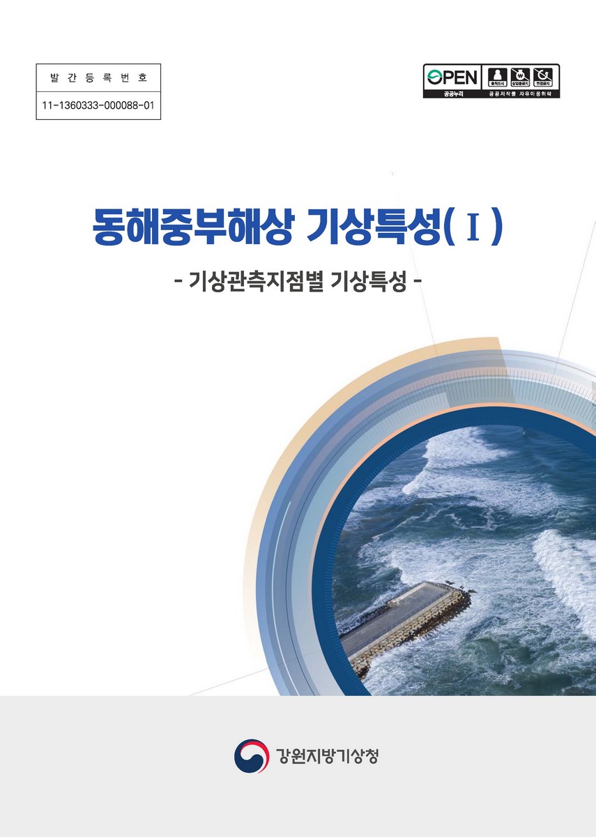동해중부해상 기상특성. 1, 기상관측지점별 기상특성