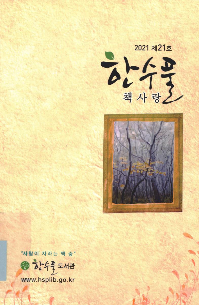 한수풀 책사랑. 제21호(2021)