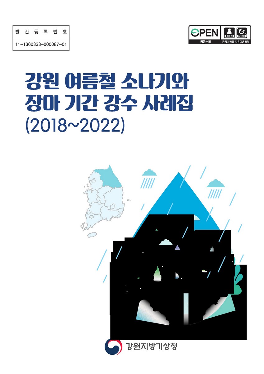 강원여름철 소나기와 장마 기간 강수 사례집 : 2018~2022