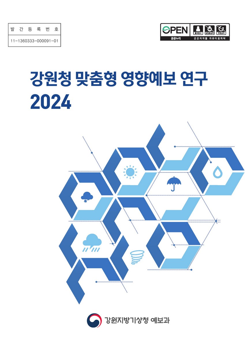 강원청 맞춤형 영향예보 연구