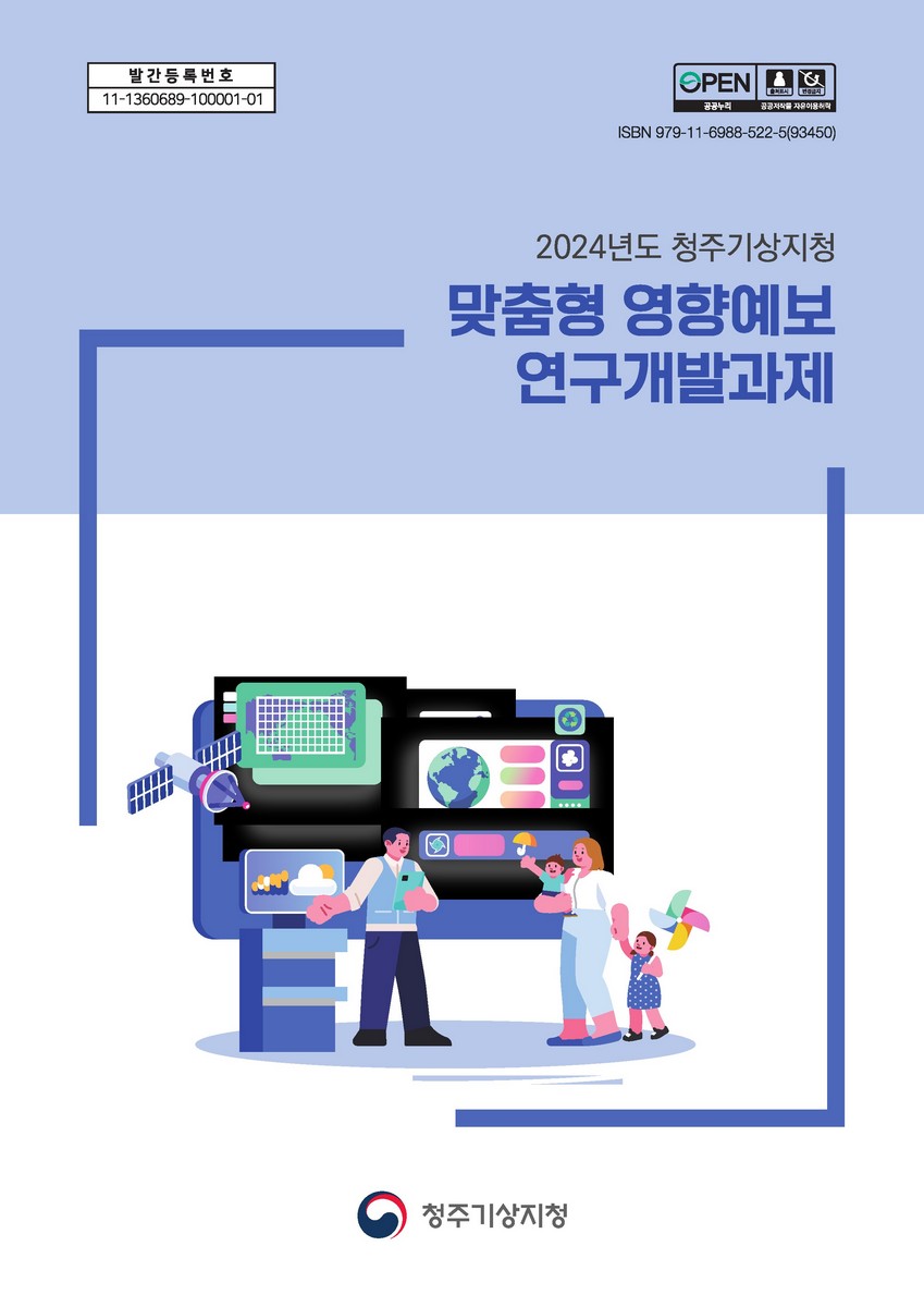 (2024년도) 청주기상지청 맞춤형 영향예보 연구개발과제