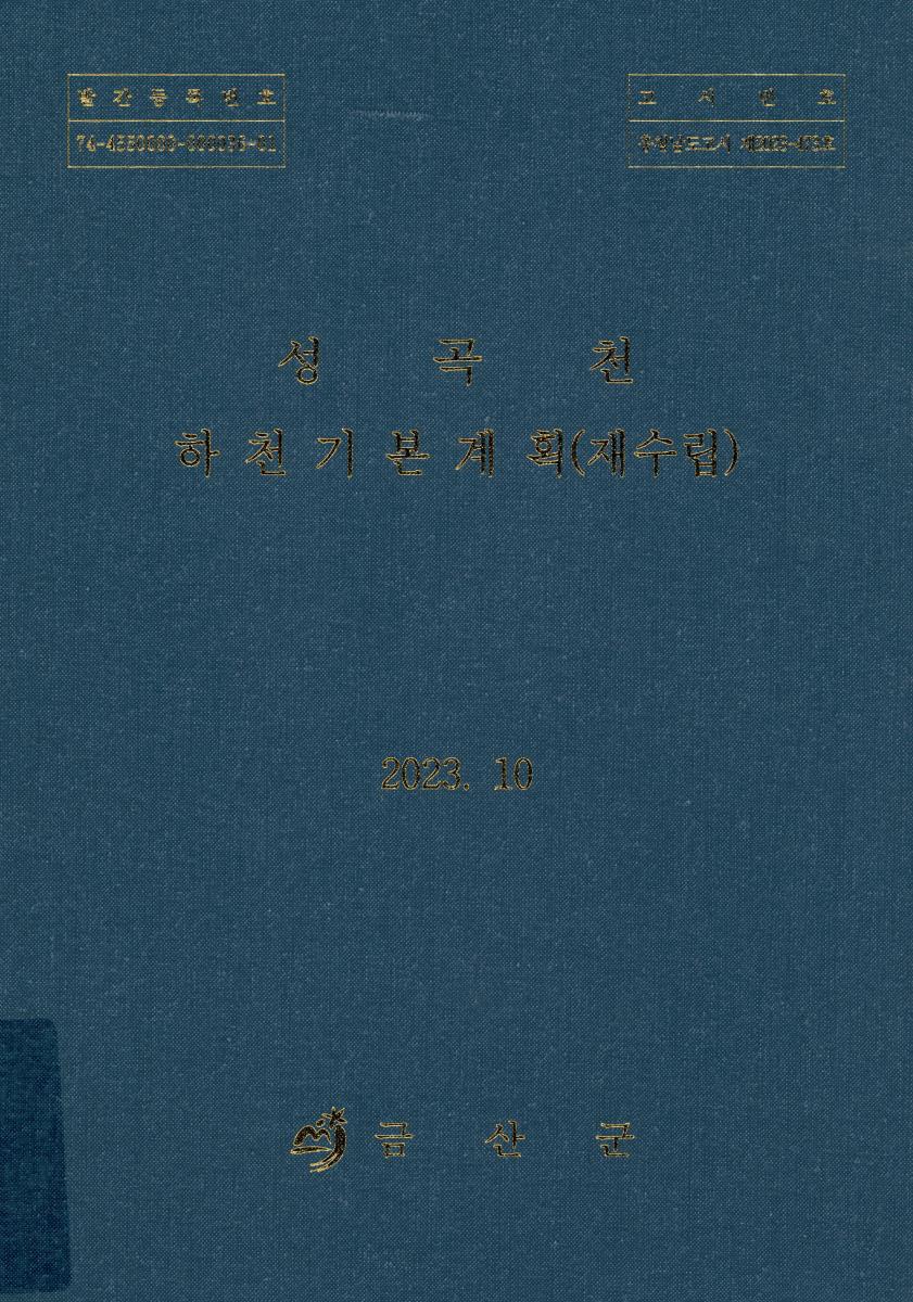 성곡천 하천기본계획(재수립)