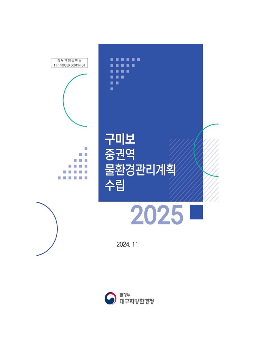 (2025) 구미보 중권역 물환경관리계획 수립