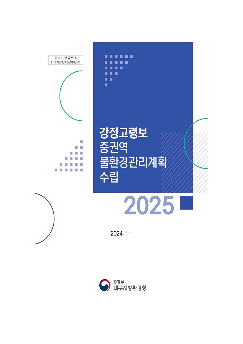 (2025) 강정고령보 중권역 물환경관리계획 수립