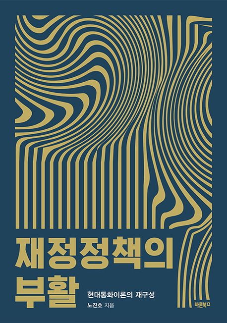 재정정책의 부활 : 현대통화이론의 재구성