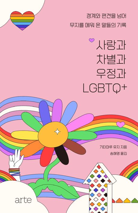 사랑과 차별과 우정과 LGBTQ+ : 경계와 편견을 넘어 무지를 메워 온 말들의 기록