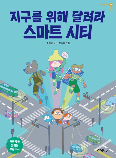 지구를 위해 달려라, 스마트시티