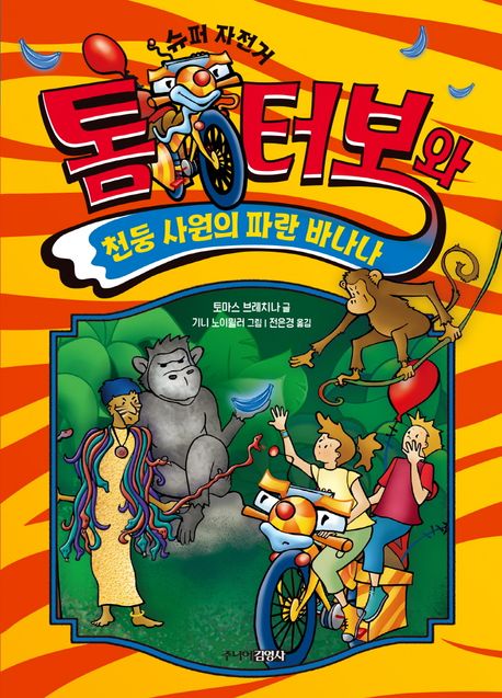 (슈퍼 자전거) 톰 터보와 천둥 사원의 파란 바나나