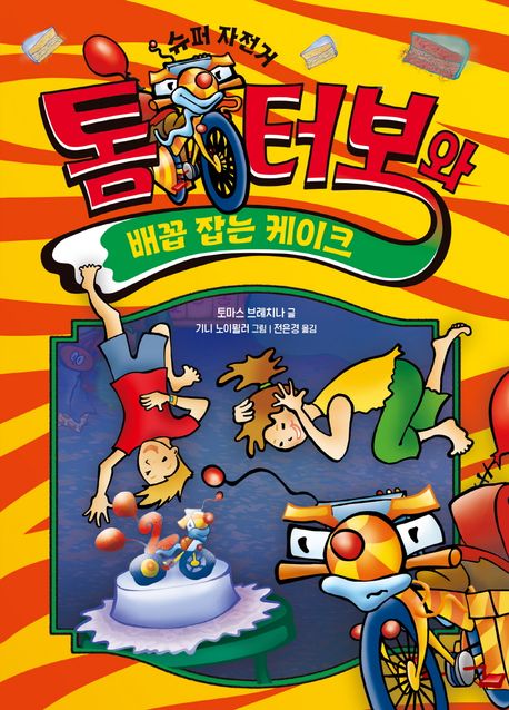 (슈퍼 자전거) 톰 터보와 배꼽 잡는 케이크
