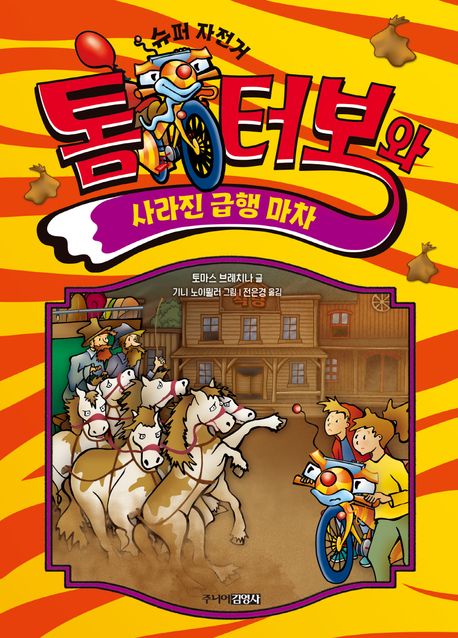 (슈퍼 자전거) 톰 터보와 사라진 급행 마차