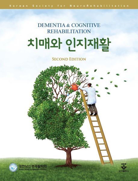 치매와 인지재활 = Dementia & cognitive rehabilitation