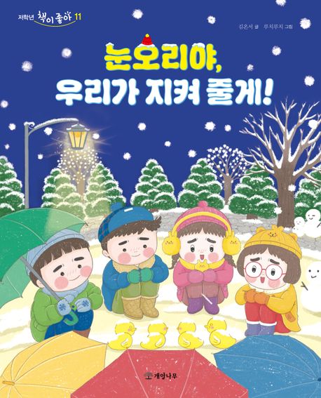 눈오리야, 우리가 지켜 줄게!