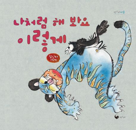 나처럼 해 봐요 이렇게 : 김인자 그림책