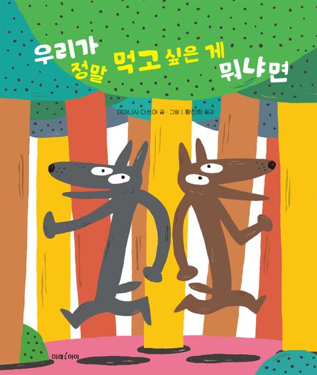 우리가 정말 먹고 싶은 게 뭐냐면