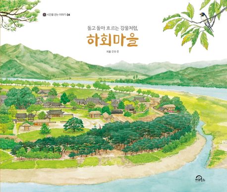 돌고 돌아 흐르는 강물처럼, 하회마을