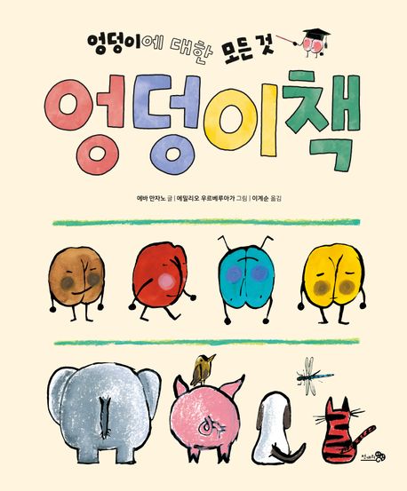 엉덩이책 : 엉덩이에 대한 모든 것