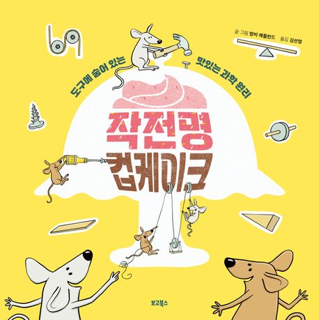 작전명 컵케이크 : 도구에 숨어 있는 맛있는 과학 원리