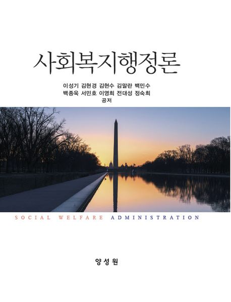 사회복지행정론 = Social welfare administration