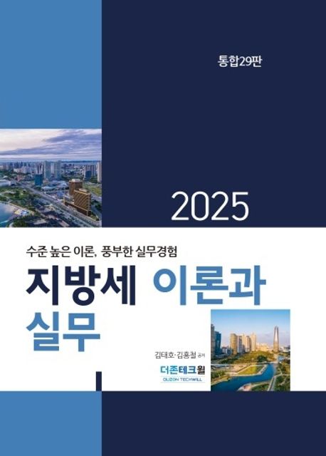 (2025) 지방세 이론과 실무 : 수준 높은 이론, 풍부한 실무경험