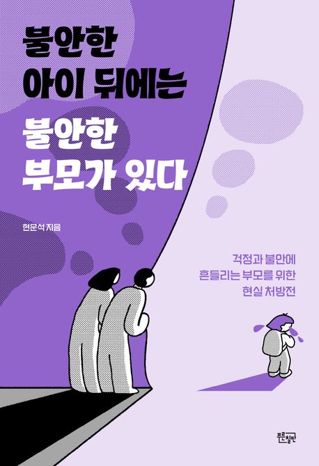 불안한 아이 뒤에는 불안한 부모가 있다 : 걱정과 불안에 흔들리는 부모를 위한 현실 처방전
