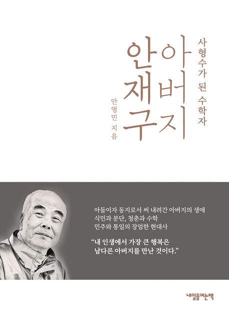아버지 안재구 : 사형수가 된 수학자