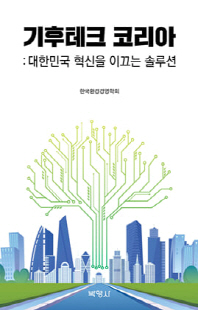 기후테크 코리아 [전자자료] : 대한민국 혁신을 이끄는 솔루션