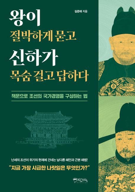 왕이 절박하게 묻고 신하가 목숨 걸고 답하다 : 책문으로 조선의 국가경영을 구상하는 법