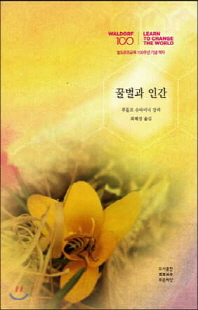 꿀벌과 인간 [전자자료] : 발도르프교육 100주년 기념 책자