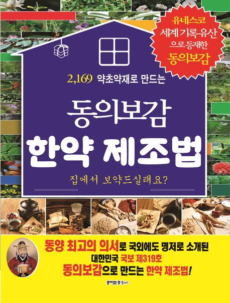 (2,169가지 약초 약재로 만드는) 동의보감 한약 제조법 : 유네스코 세계기록유산으로 등재한 동의보감