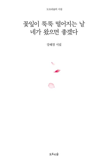 꽃잎이 뚝뚝 떨어지는 날 네가 왔으면 좋겠다 : 강혜경 시집