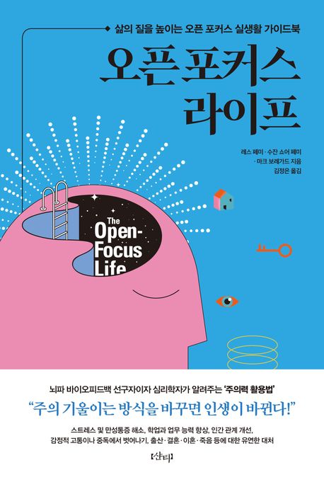 오픈 포커스 라이프 : 삶의 질을 높이는 오픈 포커스 실생활 가이드북