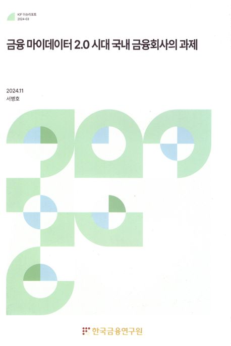 금융 마이데이터 2.0 시대 국내 금융회사의 과제