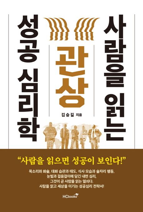 관상, 사람을 읽는 성공 심리학