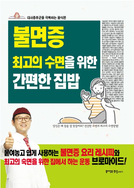 불면증 최고의 수면을 위한 간편한 집밥 : 대사증후군을 극복하는 음식편