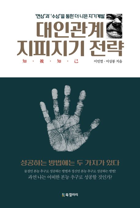 대인관계 지피지기(知彼知己) 전략 : ‘면상’과 ‘수상’을 통한 더 나은 자기계발