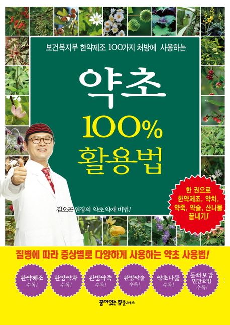 (보건복지부 한약제조 100가지 처방에 사용하는) 약초 100% 활용법 : 한 권으로 한약제조, 약차, 약죽, 약술, 산나물, 끝내기!