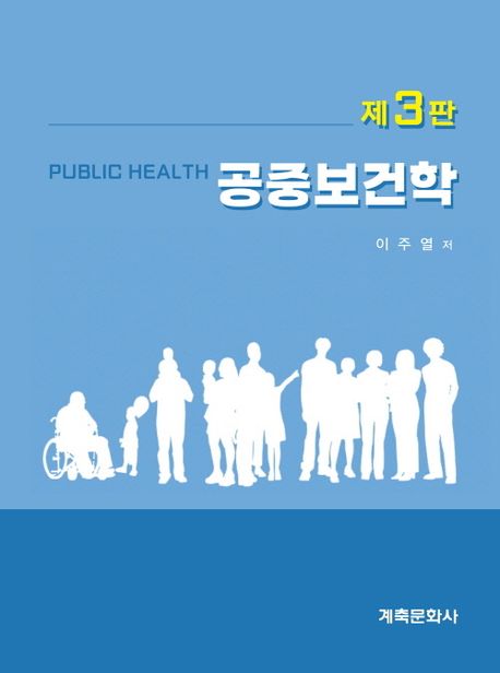 공중보건학 = Public health