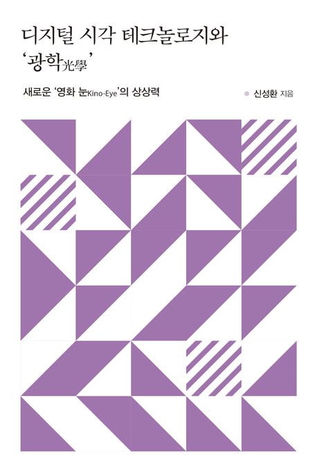 디지털 시각 테크놀로지와 '광학(光學)' : 새로운 '영화 눈(kino-eye)'의 상상력