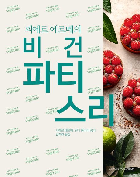 (피에르 에르메의) 비건 파티스리