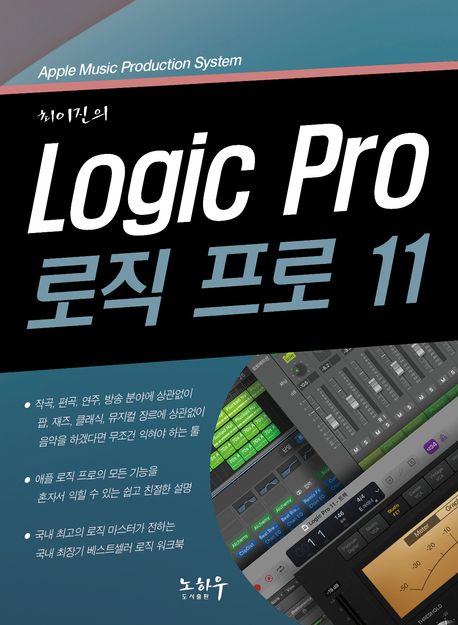 (최이진의) Logic pro 11 = 로직 프로 11