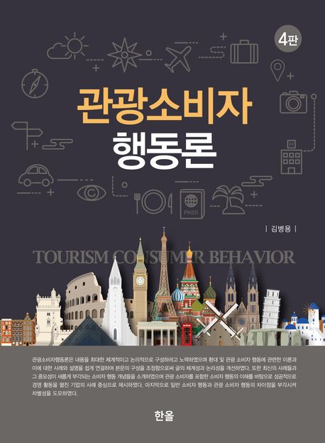 관광소비자행동론 = Tourism consumer behavior