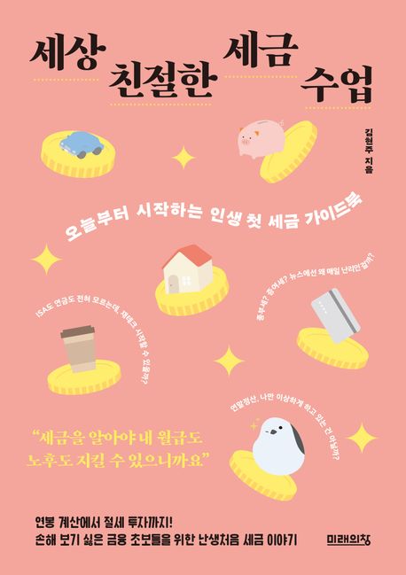 세상 친절한 세금 수업 : 오늘부터 시작하는 인생 첫 세금 가이드북