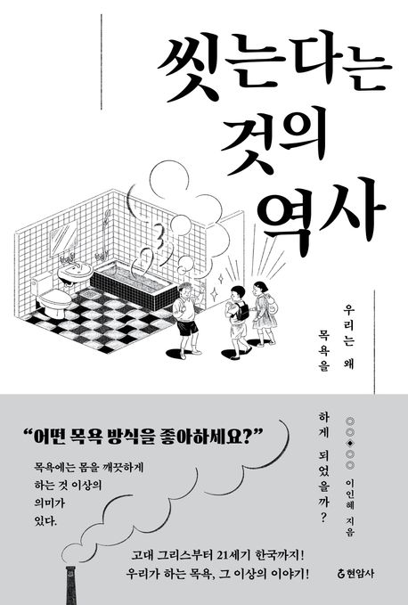 씻는다는 것의 역사 :우리는 왜 목욕을 하게 되었을까?  이미지
