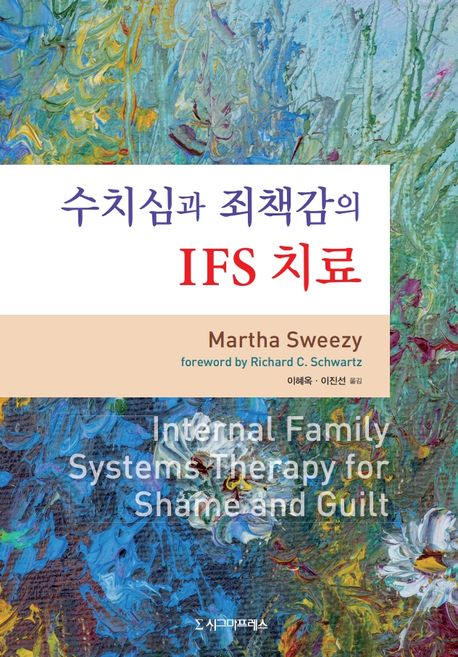 수치심과 죄책감의 IFS 치료